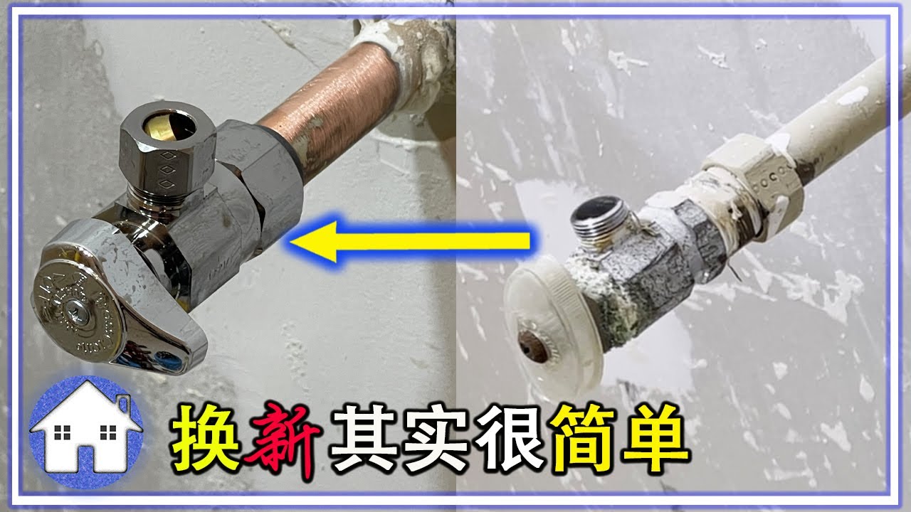 DIY 两款墙壁水管角阀，鲨鱼嘴🈴️螺丝口，一款不常用的水管工具【北美房屋翻新维护分享】