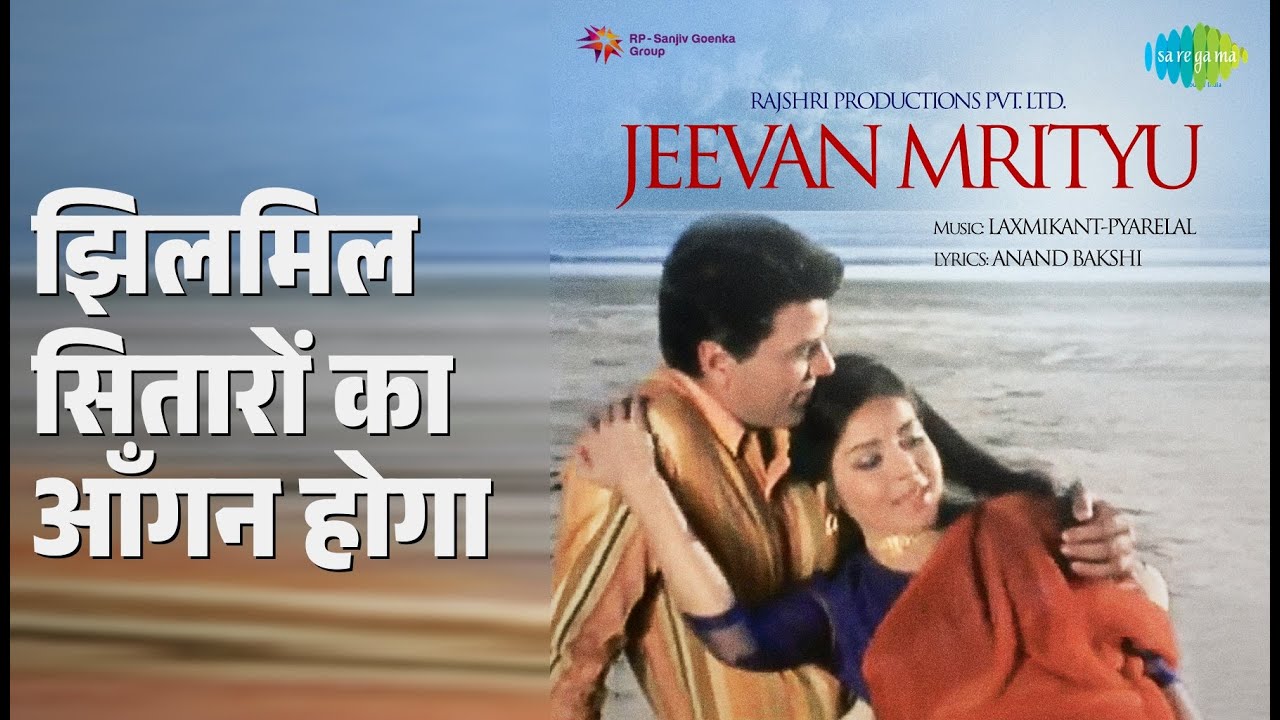 झिलमिल सितारों का आँगन होगा | Jeevan Mrityu | Lata Mangeshkar | Mohammed Rafi Songs