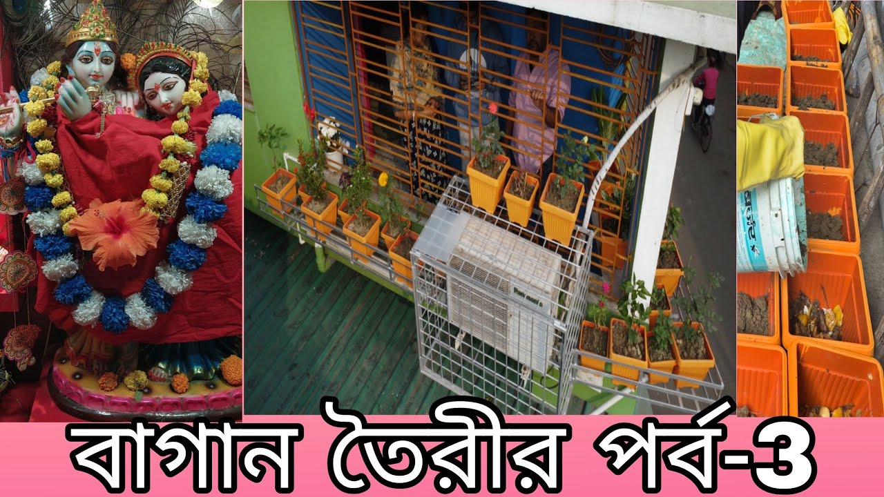 বাগান তৈরীর পর্ব - 3