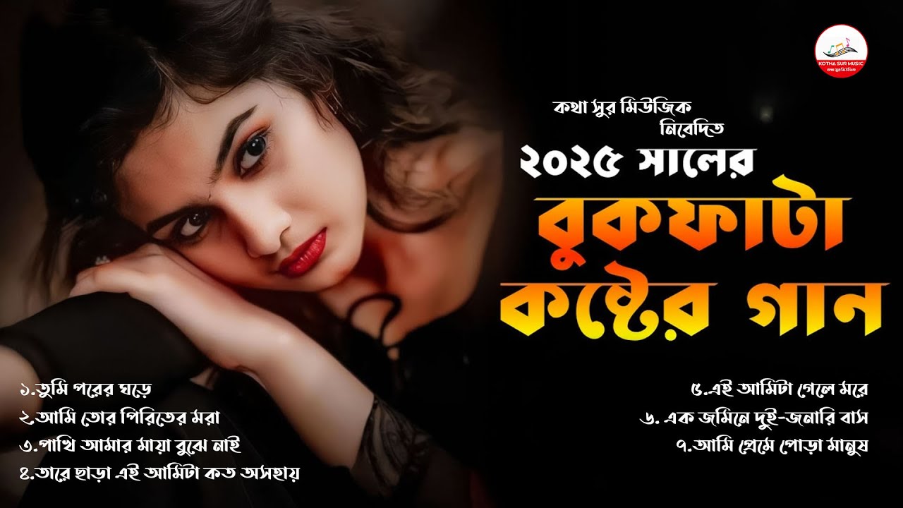 ২০২৫ সালের সেরা কষ্টের গান | Best Songs Of JS Sojib | Audio Jukebox| Bangla Songs | Kotha Sur Music