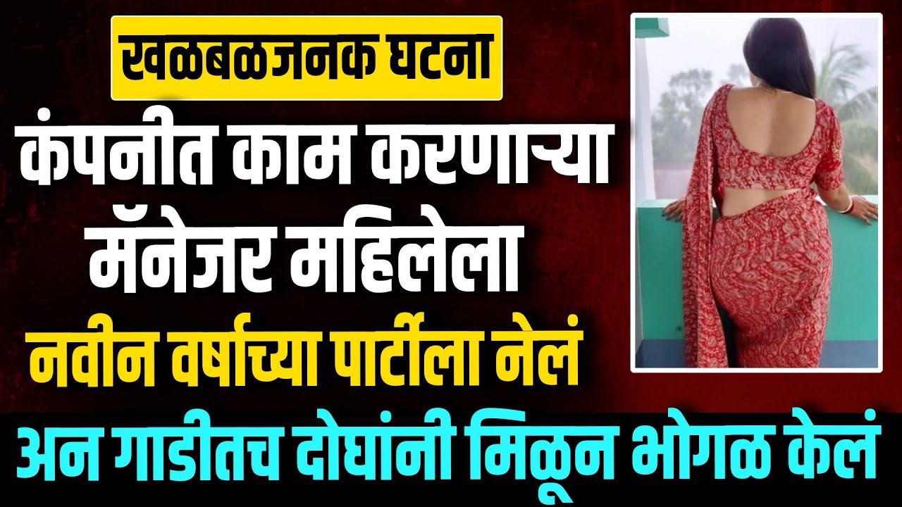 कंपनीत काम करणाऱ्या महिलेला नवीन वर्षाच्या पार्टीला नेलं अन गाडीतच दोघांनी Suspense New Video Story