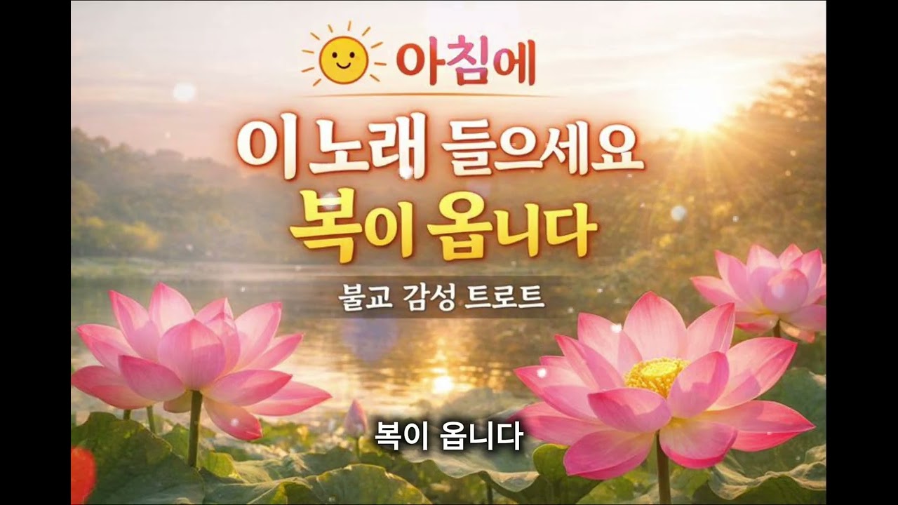 아침에 이노래를 들으세요 복이옵니다