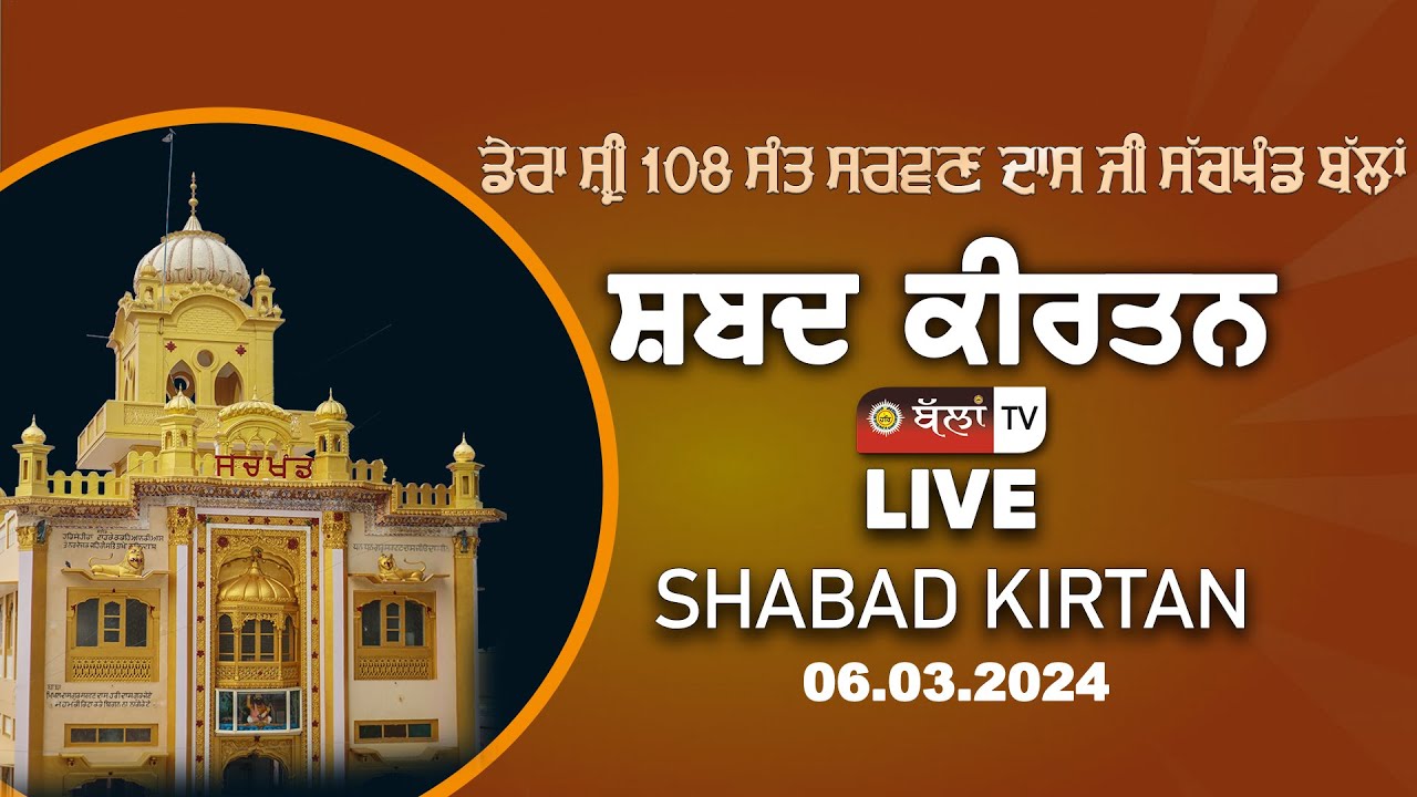 LIVE 🔴 DERA SHRI 108 SANT SARWAN DASS JI SACHKHAND BALLAN 06.03.2024 || BALLAN TV