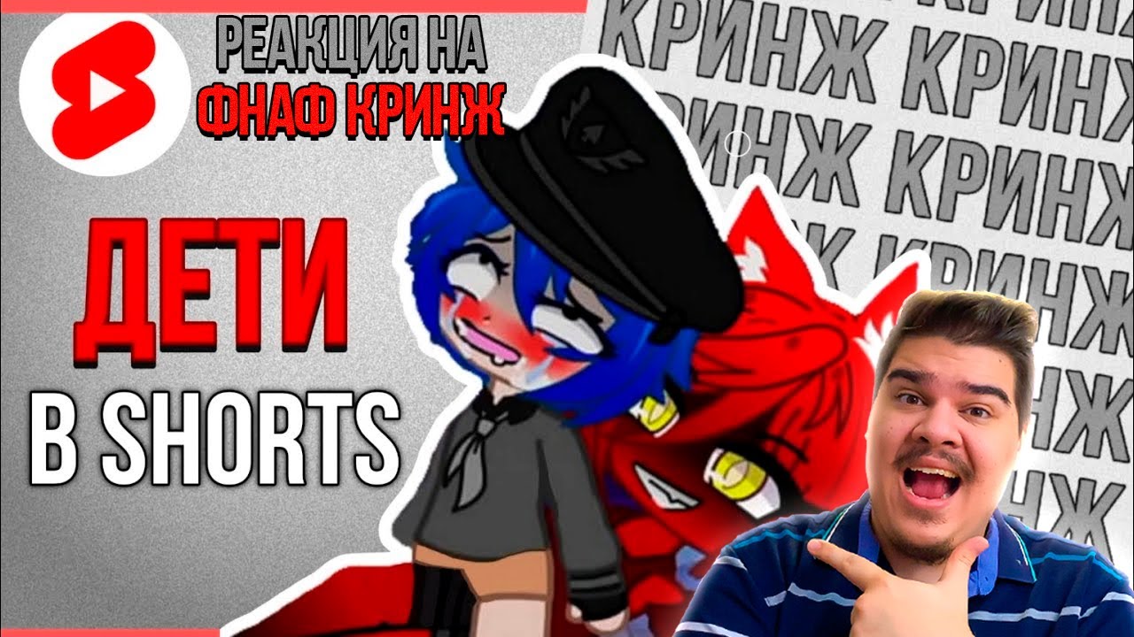 ▷ КРИНЖОВЫЕ ВИДЕО ДЕТЕЙ В SHORTS | Кринж ФНАФ в shorts #2 | РЕАКЦИЯ на DUSTEER