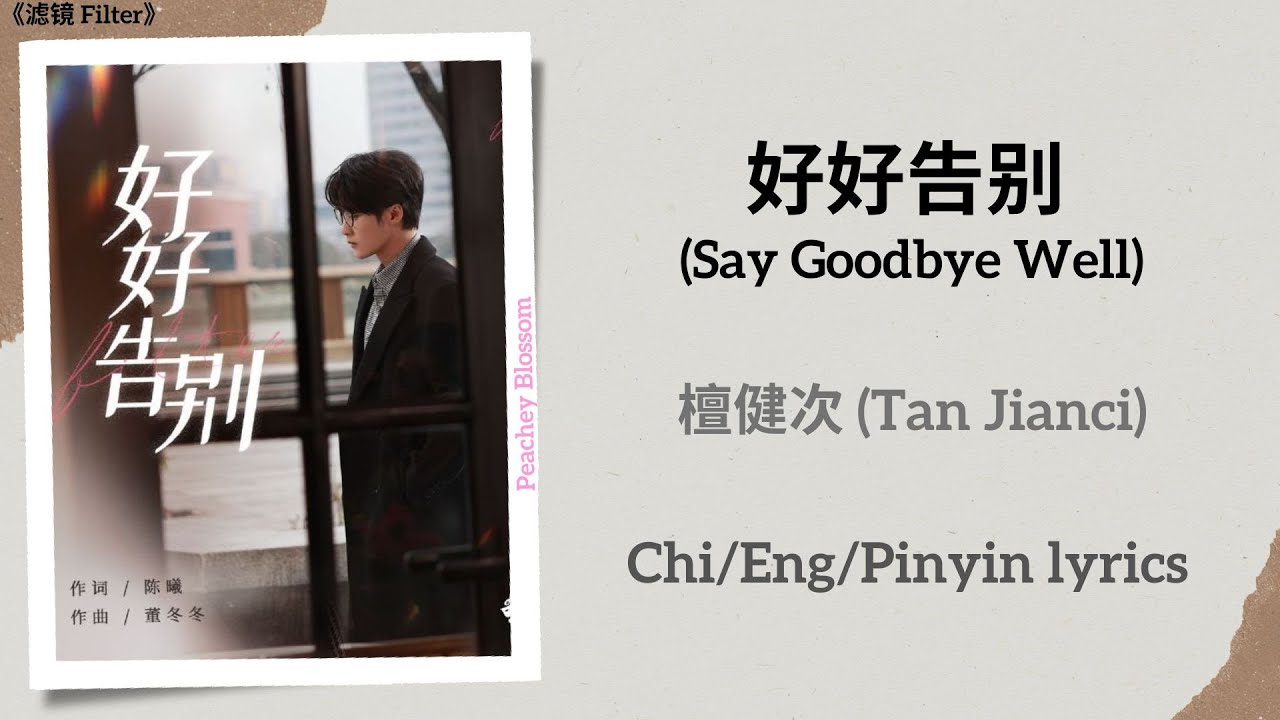好好告别 (Say Goodbye Well) - 檀健次 (Tan Jianci)《滤镜 Filter》Chi/Eng/Pinyin lyrics