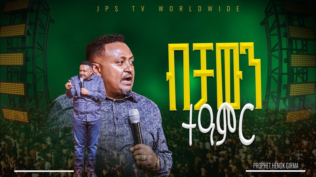 ብቻውን ተአምር | የቃል ጊዜ ከነብይ ሔኖክ ግራም ጋር |PROPHET HENOK GIRMA[JPS TV WORLD WIDE] 2025