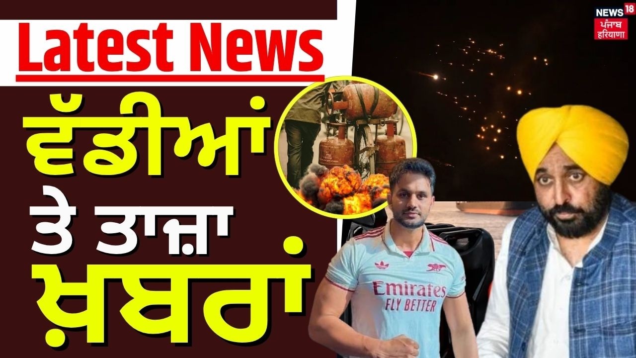 Latest News | ਵੱਡੀਆਂ ਤੇ ਤਾਜ਼ਾ ਖ਼ਬਰਾਂ | Today Punjabi News | CM Mann | Sukhbir Badal | Oil Crisis