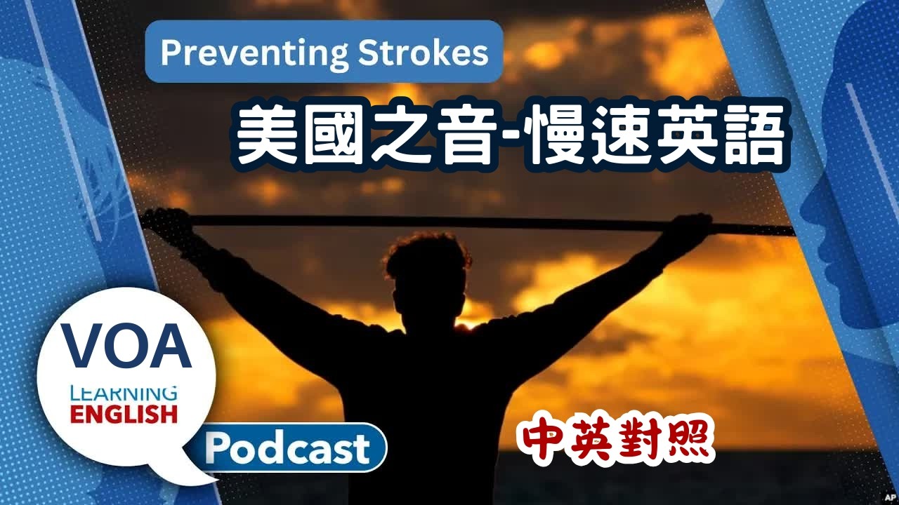 美國之音｜慢速英語 Podcast｜Flying reptile, $344 coffee, Preventing strokes, Past perfect continuous｜中英對照 | E