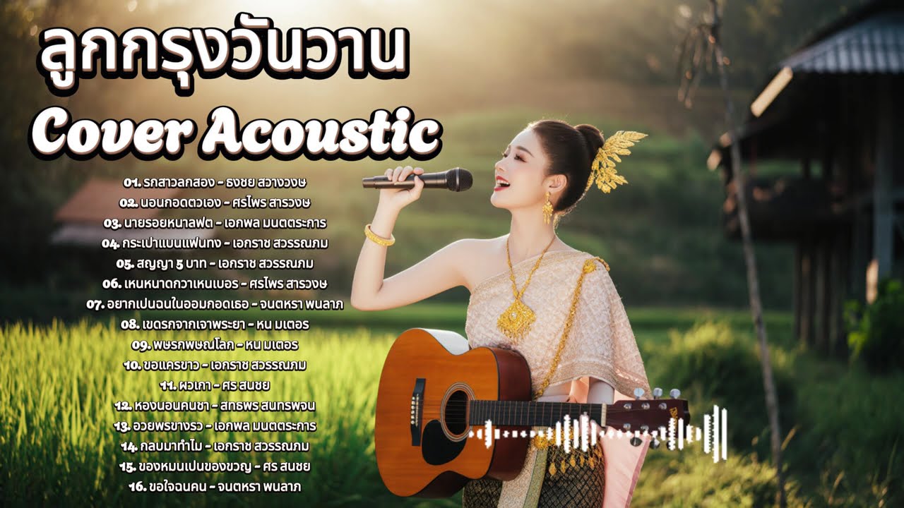 เพลงลูกกรุงคลาสสิก 70 80 90 | Cover Acoustic ฟังแล้วคิดถึง