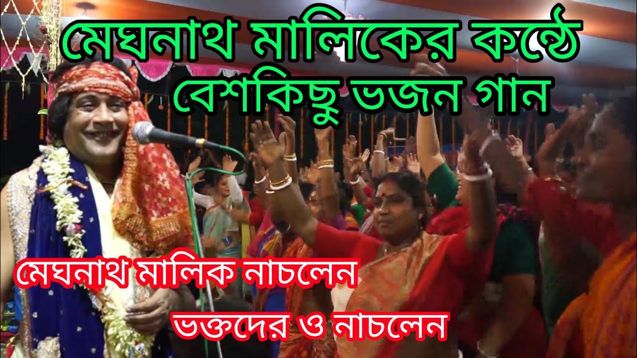 মেঘনাথ মালিকের কন্ঠে বেশকিছু ভজন গান || মেঘনাথ মালিক নাচলেন ভক্তদের ও  নাচলেন || Meghnath Malik |