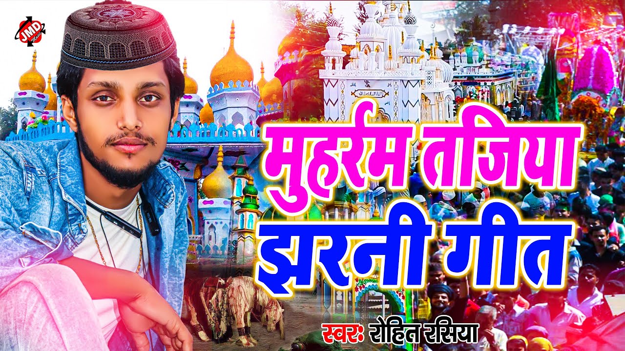 #video - मुहर्रम तजिया झरनी मर्सिया - Muharram tajiya jharni geet - 2022 Muharram song_Rohit rasiya