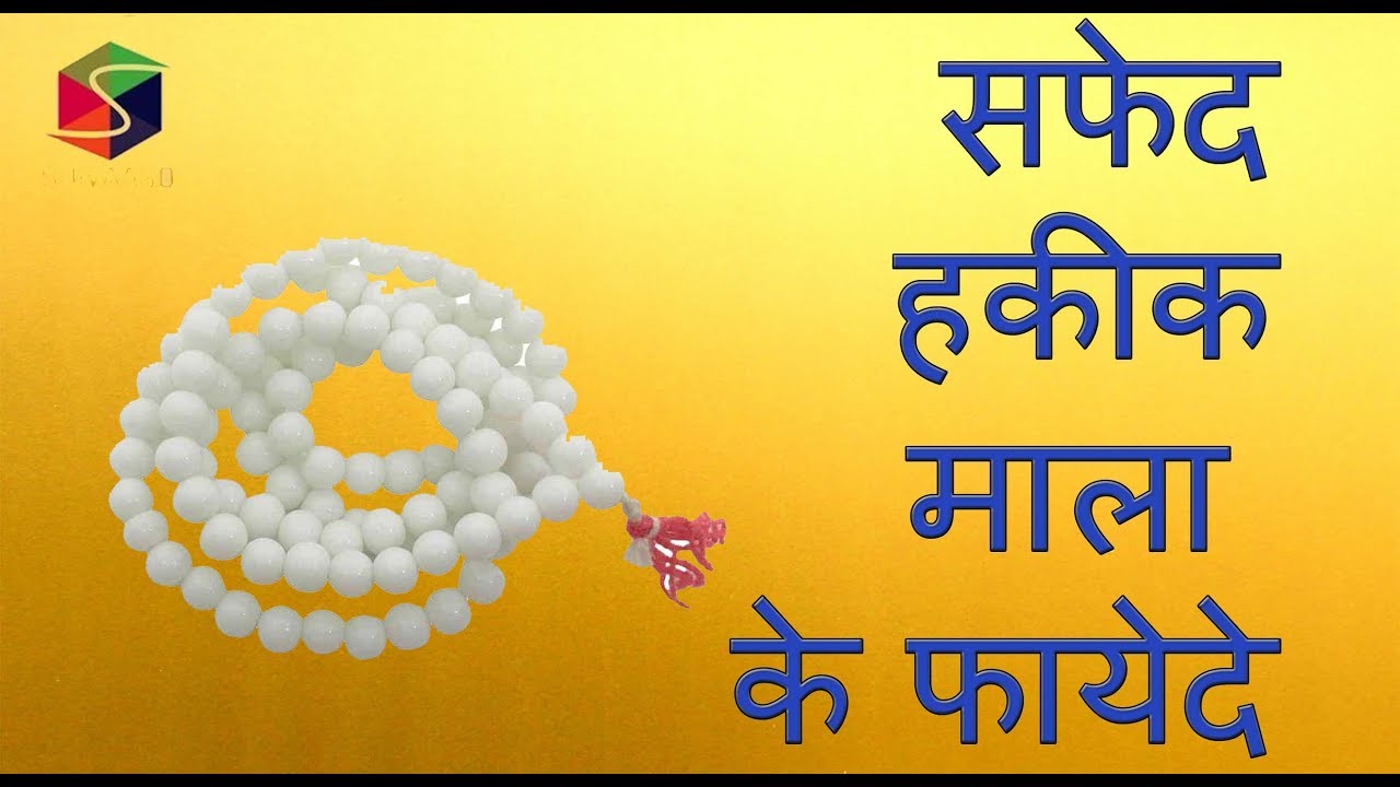 सफेद हकीक माला के फायेदे // White Agate Benefits