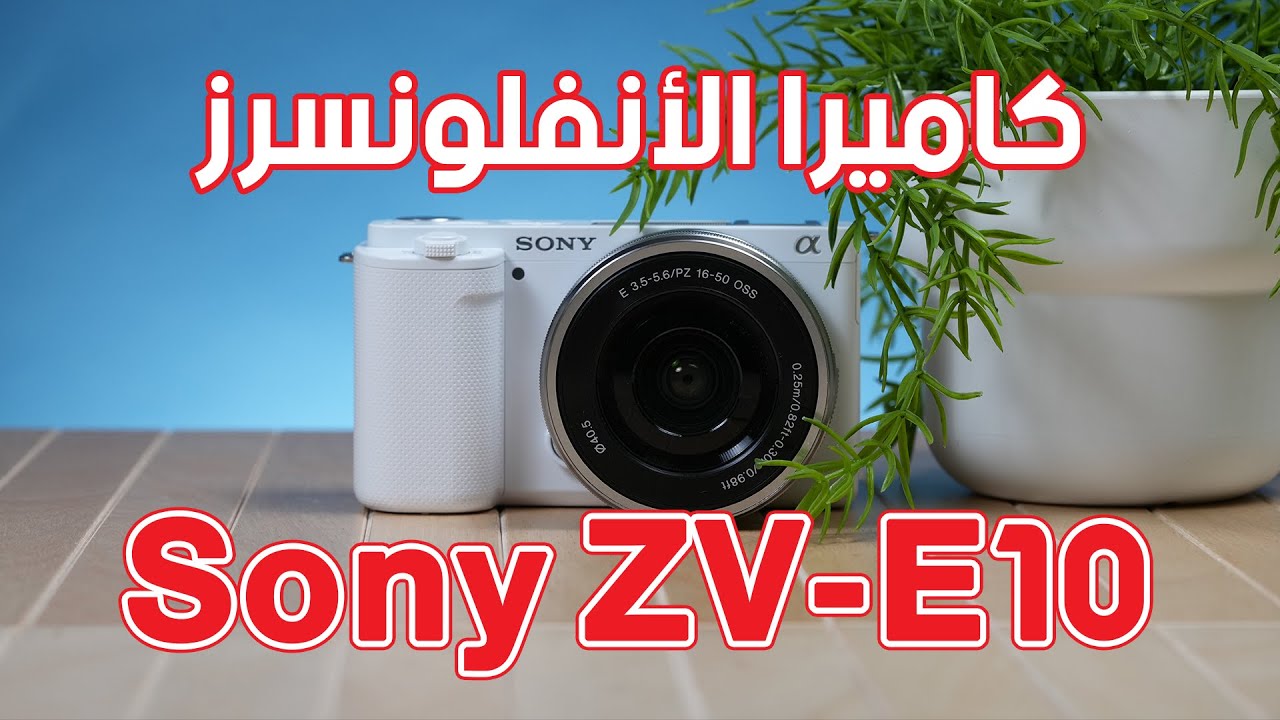 كاميرا صناعة المحتوى من سوني: Sony ZV-E10