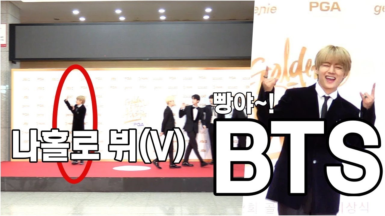 [ENG CC/FULL] 아미(ARMY) 안녕!! 마지막까지 손 흔드는 방탄소년단(BTS) 뷔(V) @20180111 32th Golden Disk Awards Red Carpet