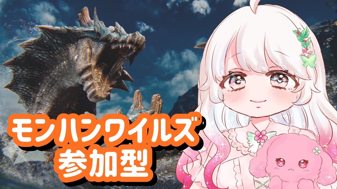 【MHWilds/参加型】護石& 巨戟パーツ集めたい‼︎【#モンスターハンターワイルズ  #58】