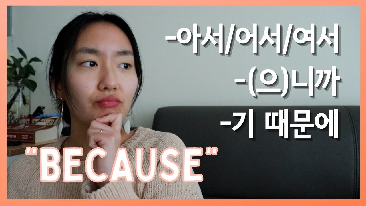 3 способа сказать «потому что» по-корейски | -어/어서/서, -(으)니까, -기 에 으