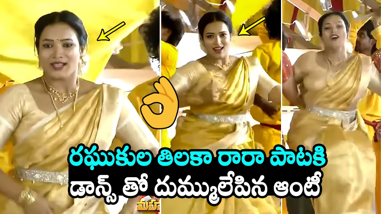ఆంటీ డాన్స్ 👌Aunty SUPERB Dance Performance To Raghukula Tilaka RaRa Song | Filmy Hunk