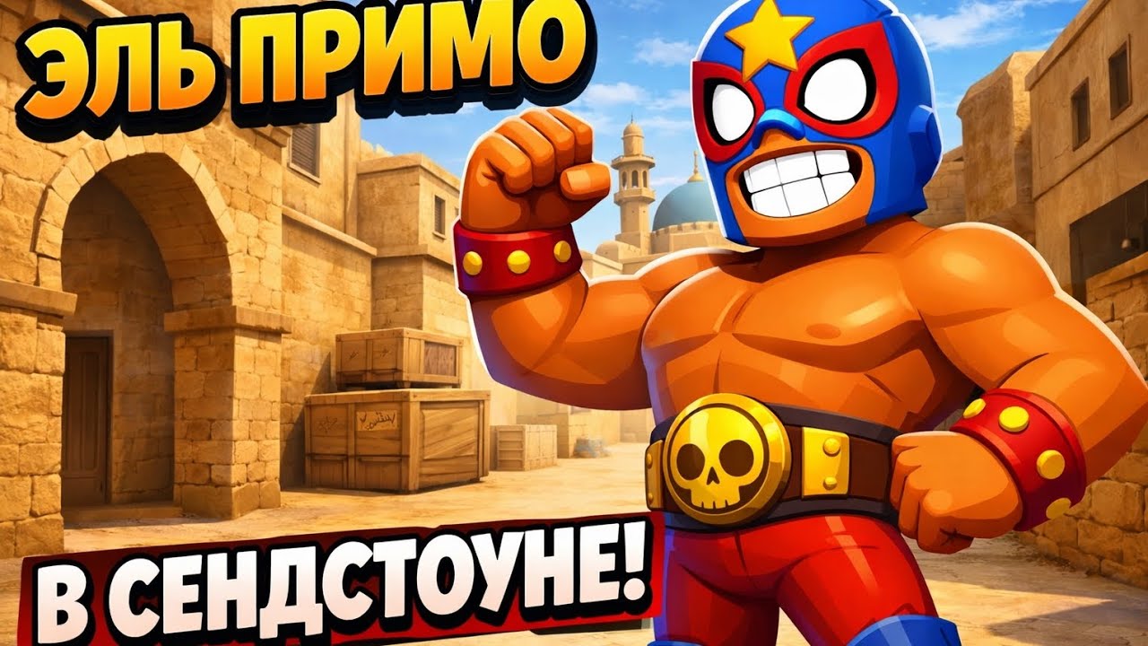 ЭЛЬ ПРИМО в СТЕНДОФФЕ?!?! 