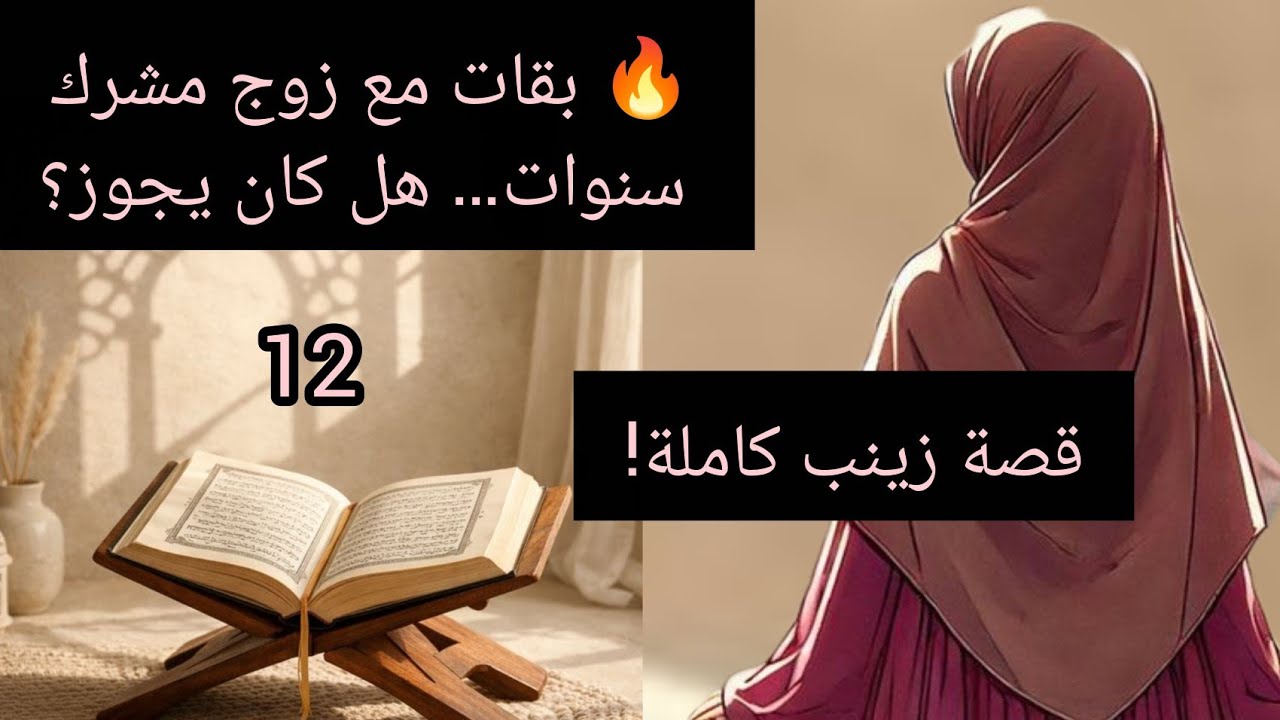 أصعب قصة حب في بيت النبوة… زينب بنت محمد ﷺ 