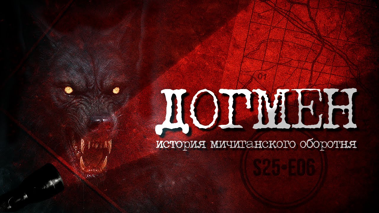 ОБОРОТЕНЬ ИЗ МИЧИГАНА //ПАРАНОРМАЛЬНОЕ