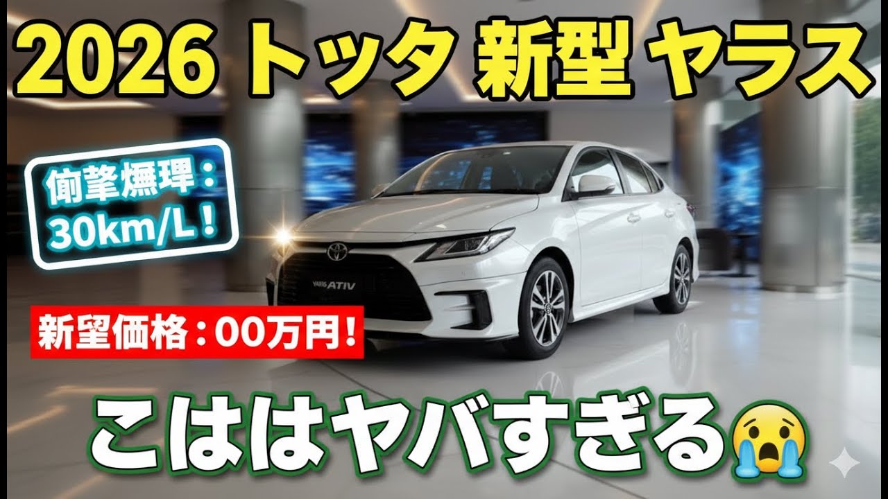 30km/L!? 2026年トヨタ・ヤリスの燃費が異次元すぎる😱