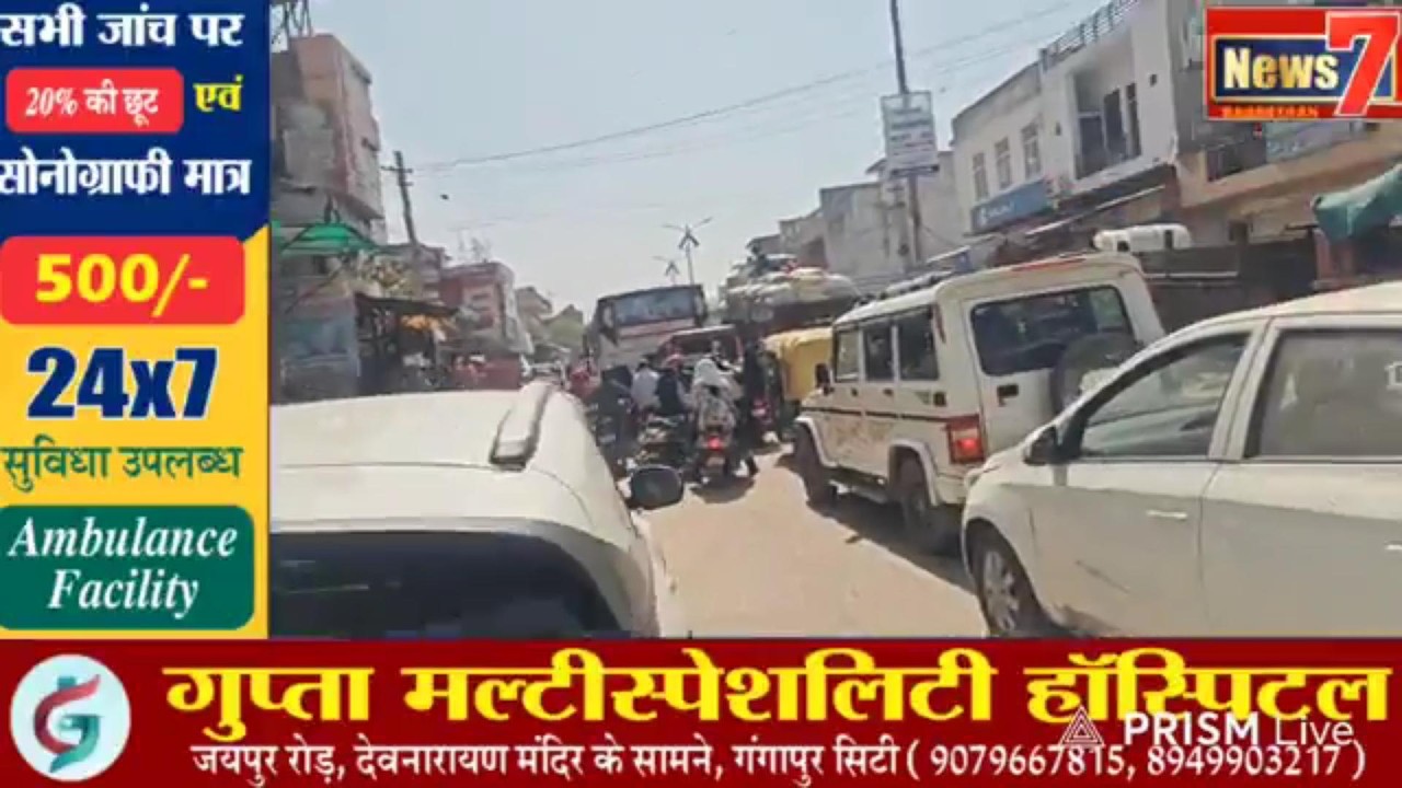 #live ट्रैफिक जाम की समस्या से रैंगता शहर, आखिर कब सुधरेंगे हालत? #news7rajasthan #gangapurcity