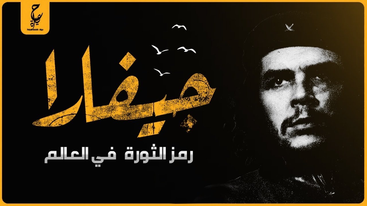تشي جيفارا الثائر علي العالم الذي أصبح رمزًا للثورات في كل مكان في العالم