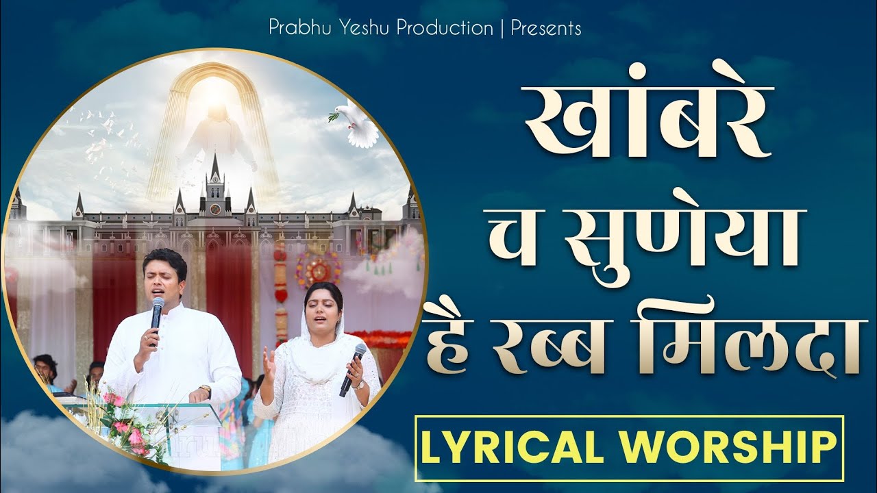 Khambre Ch Suneya Hai Rab Milda | खांबरे च सूनेया | New Lyrical Worship of Ankur Narula Ministry