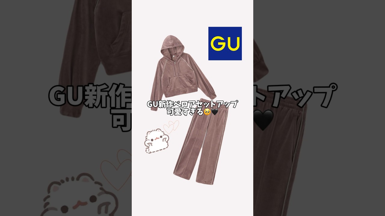 GU新作ベロアセットアップ💎✨#guコーデ #gu新作