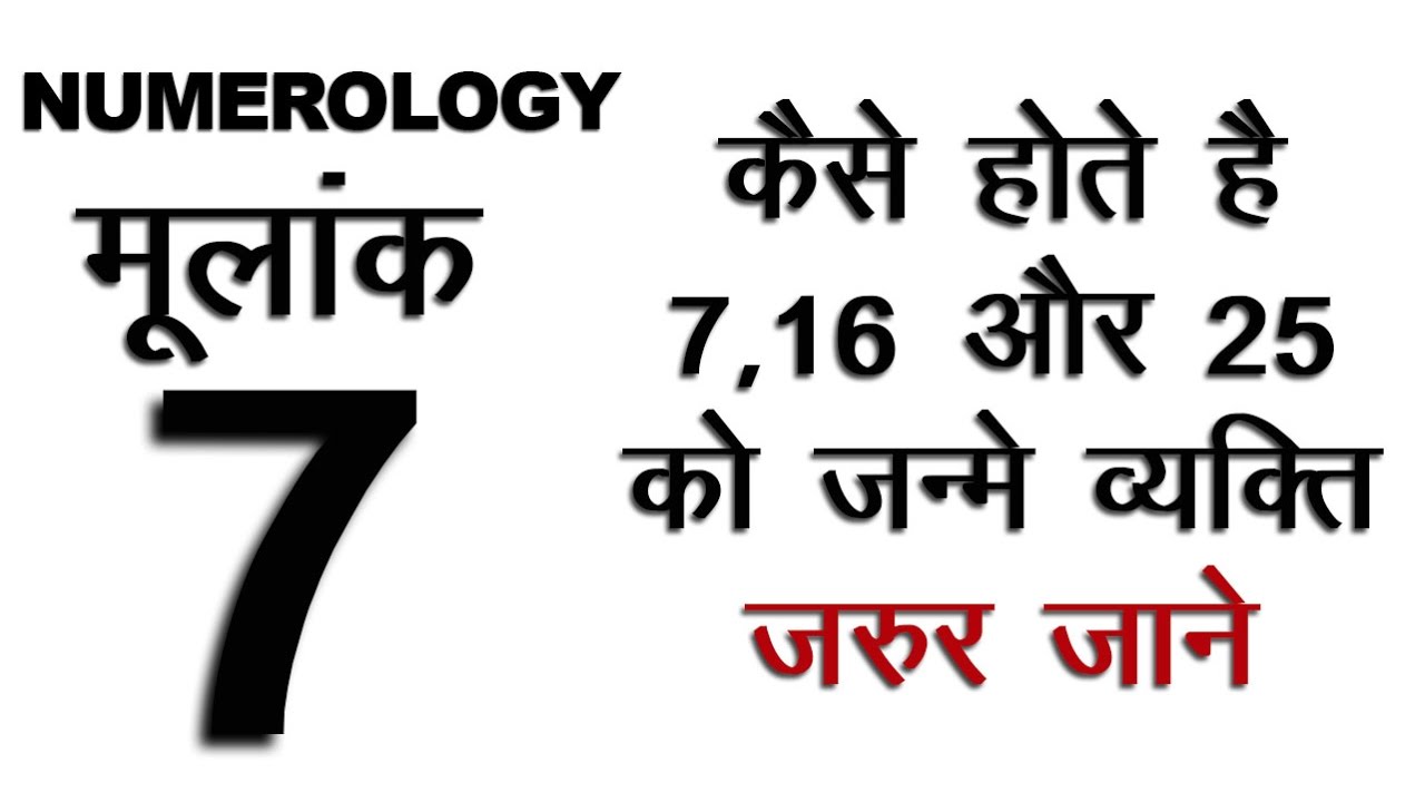 Numerology Birth Date 7, 16, 25  कैसे होते है 7 , 16 और 25 को जन्मे व्यक्ति