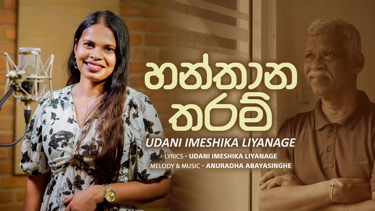 Hanthana Tharam (Thaththa) | හන්තාන තරම් (තාත්තා) | Udani Imeshika Liyanage | Anuradha Abeysinghe