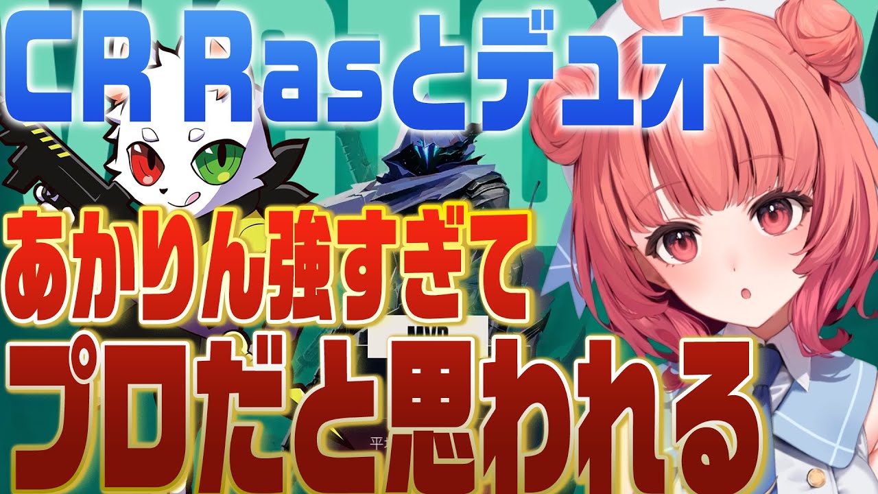 【Valorant】プロに間違えられるほどのキャリーをするあかりん【夢野あかり/濃いめのあかりん/CR Ras】