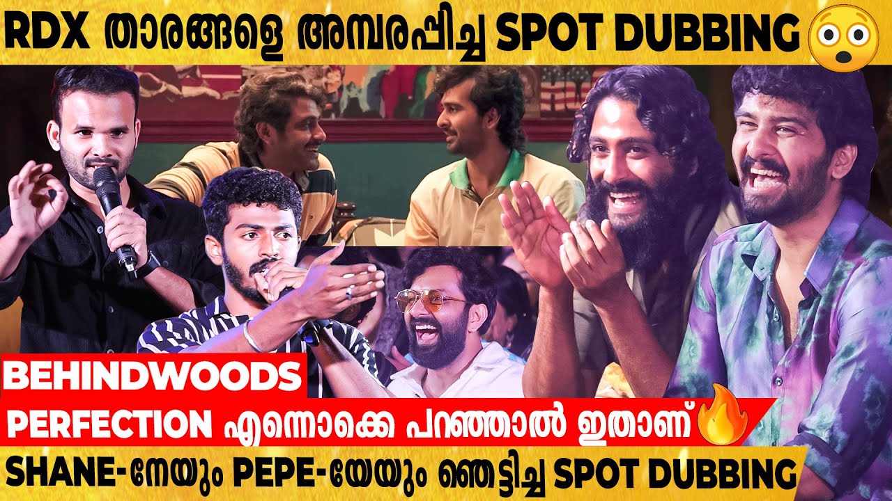 RDX താരങ്ങളെ കോരിത്തരിപ്പിച്ച Performance🔥Spot Dubbing-മായി 2 ചെറുപ്പക്കാർ🔥| Shane | Pepe | Neeraj
