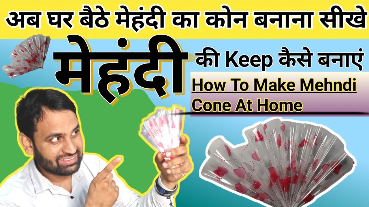 अब घर बैठे मेहंदी का कोन बनाना सीखे 😲 मेहंदी की Keep कैसे बनाएं | How To Make Mehndi Cone At Home