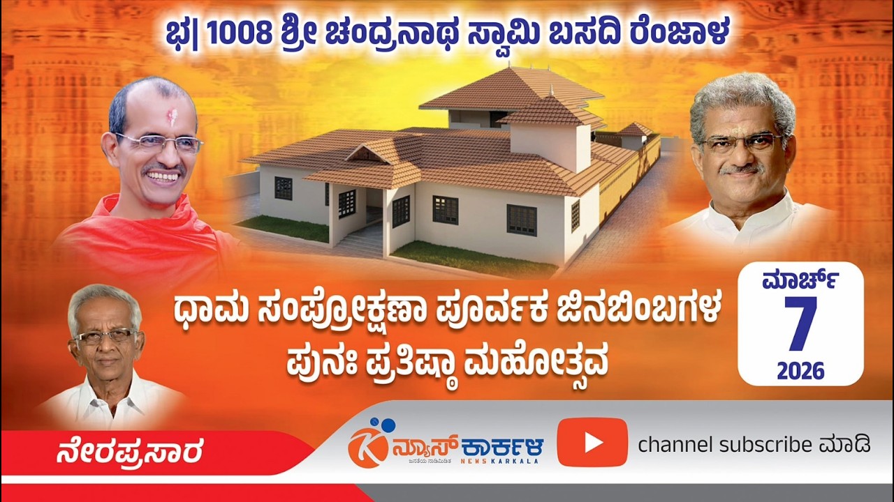 News Karkala| ರೆಂಜಾಳ ಬಸದಿ : ಧಾಮ ಸಂಪ್ರೋಕ್ಷಣಾ ಪೂರ್ವಕ ಜಿನಬಿಂಬಗಳ ಪುನಃ ಪ್ರತಿಷ್ಠಾ ಮಹೋತ್ಸವ| renjala - Day 2
