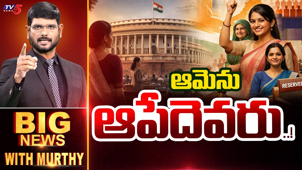 ఆమెను ఆపేదెవరు..! | Big News With Murthy | Women Reservation Bill |  TV5 News