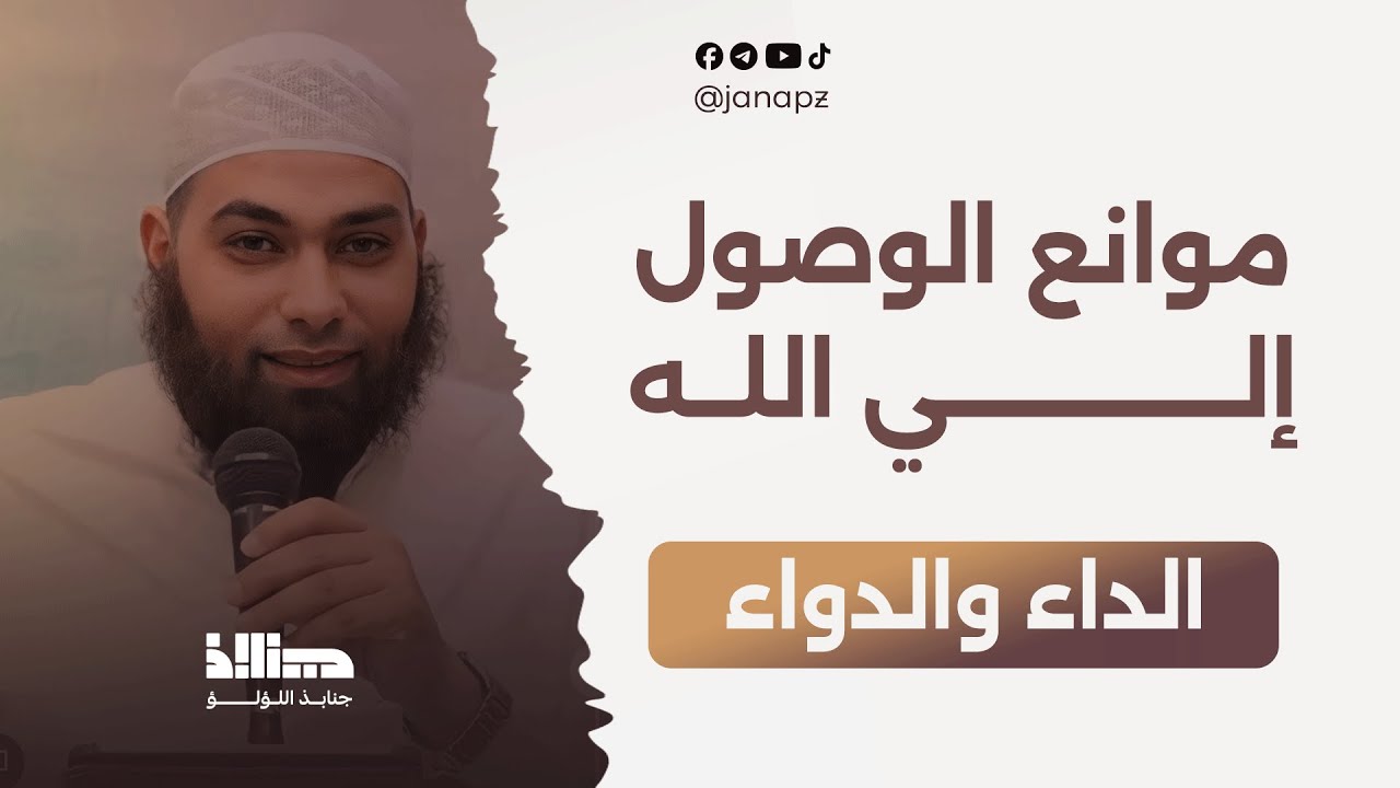 موانع الوصول الي الله|| الداء والدواء || الشيخ أحمد نبيل شمس الدين