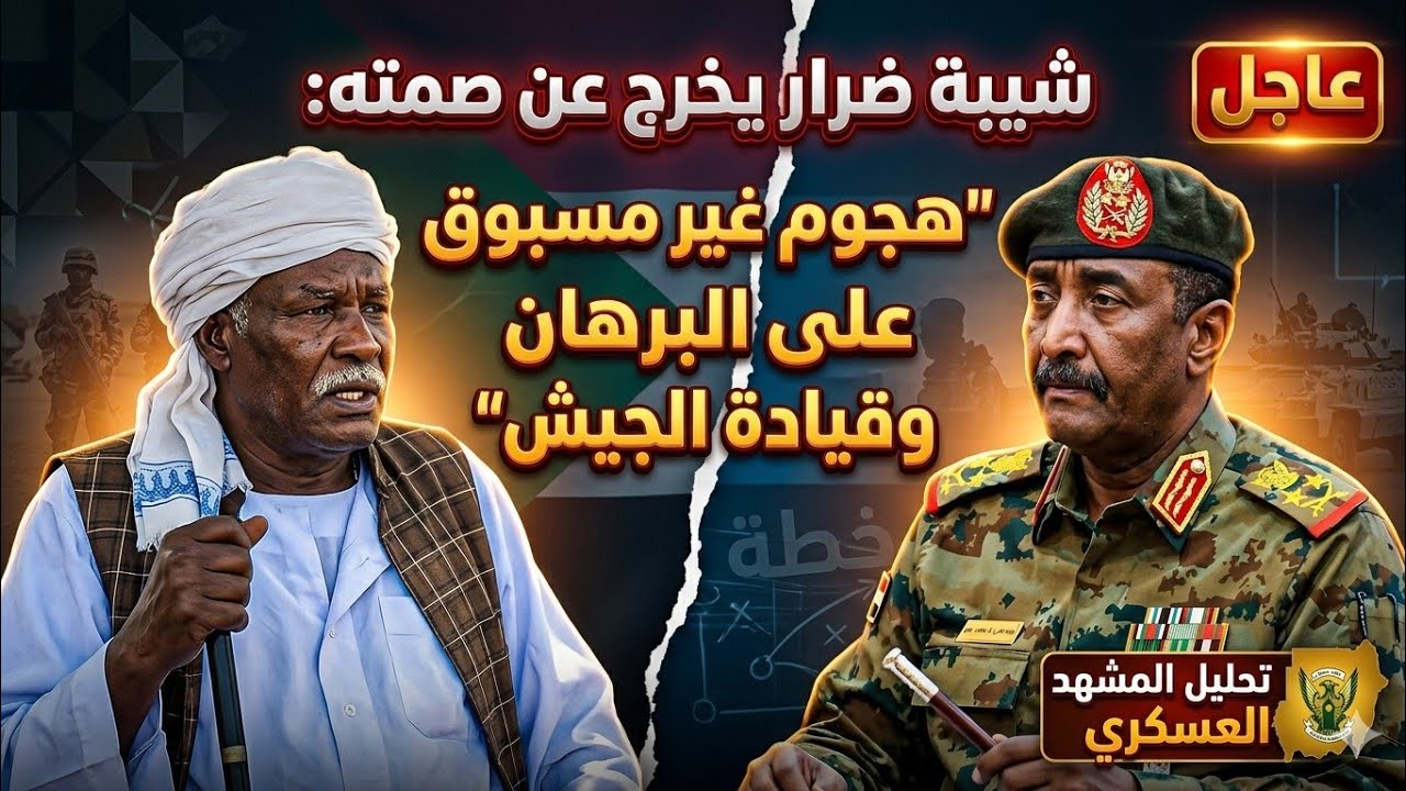 شيبة ضرار يخرج عن صمته: هجوم غير مسبوق على قيادة الجيش البرهان