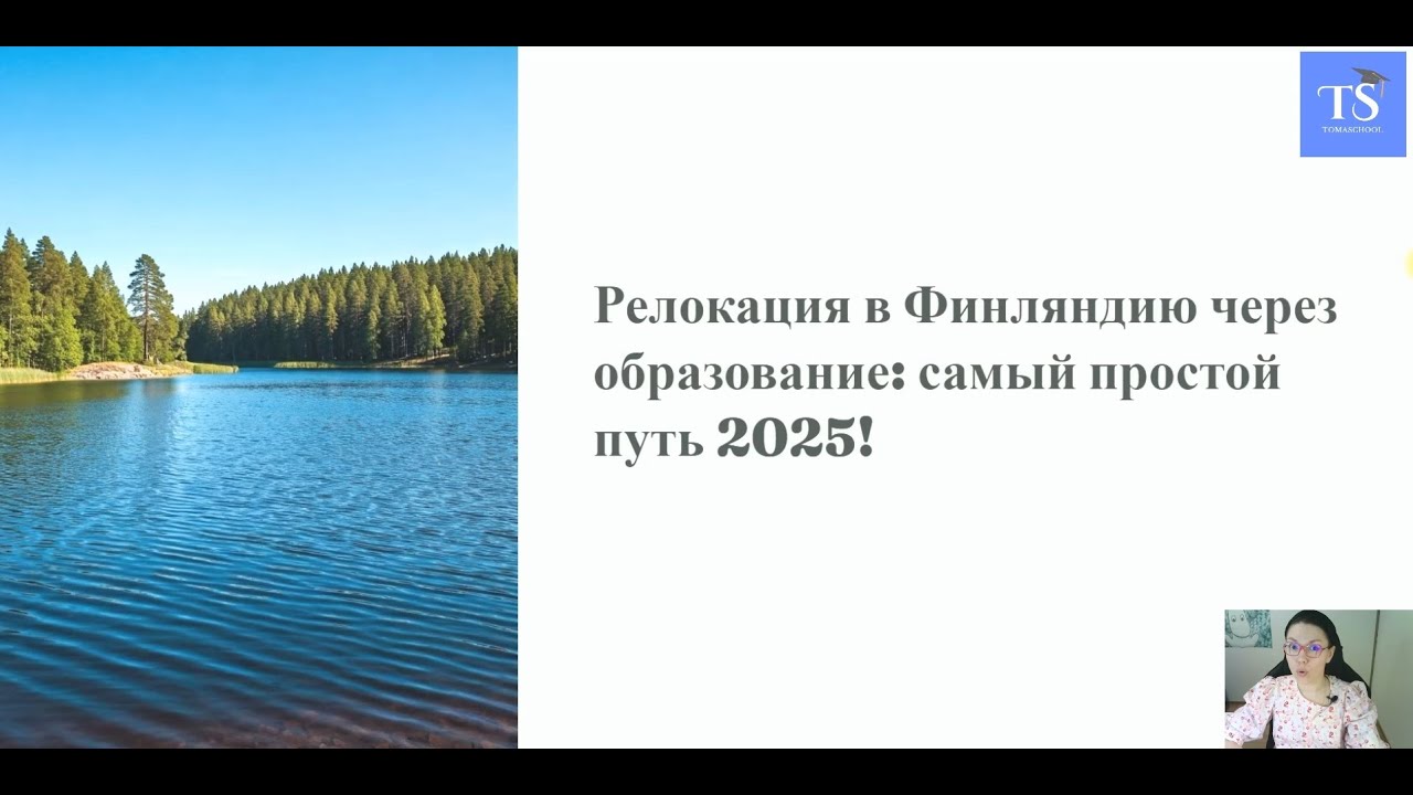 Простой переезд в Финляндию: поступление в финскую школу или колледж. Образование в Финляндии.
