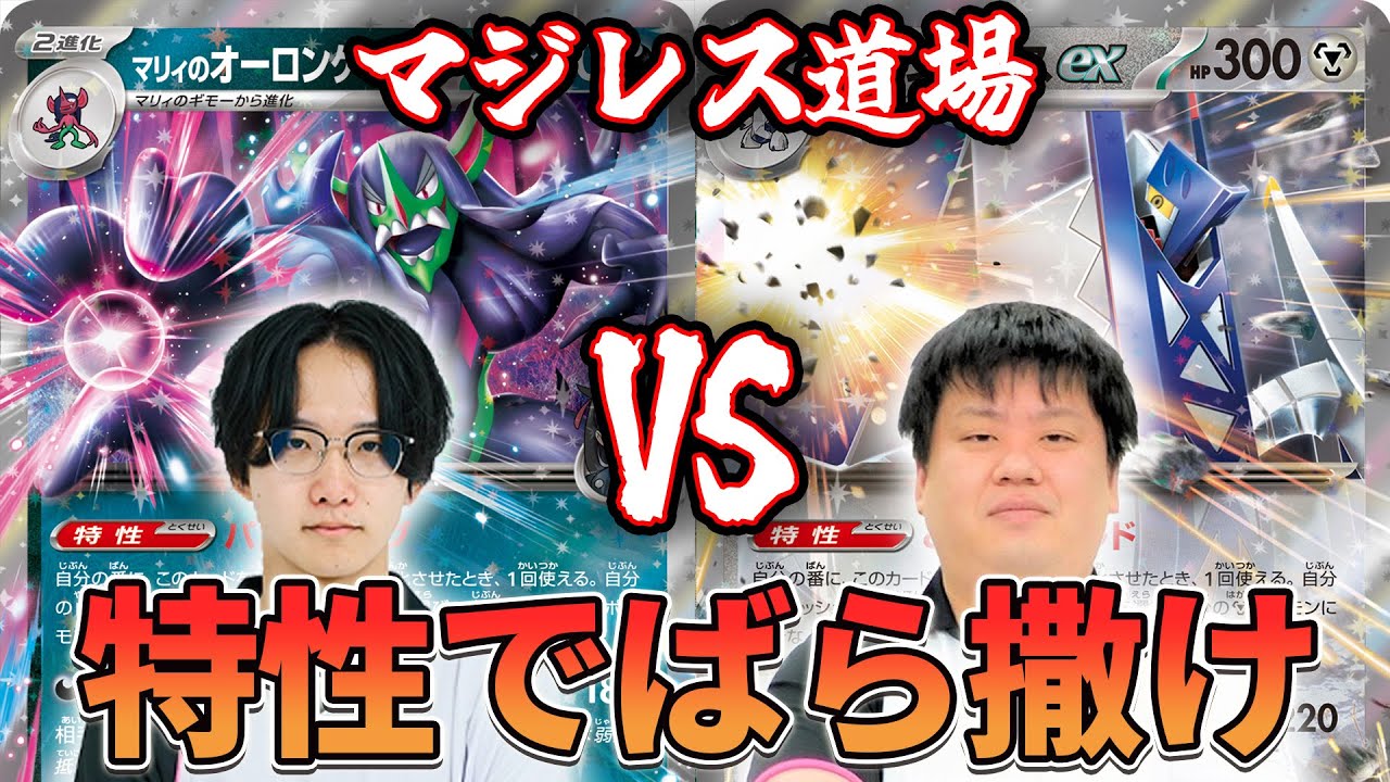 【マジレス道場】特性でダメカンをばら撒け！！！ マリィのオーロンゲvsブリジュラス【ポケカ対戦】