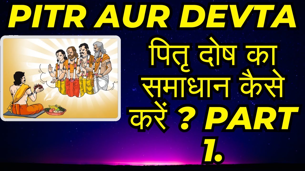 पितृ दोष का समाधान कैसे करें ? Part 1.