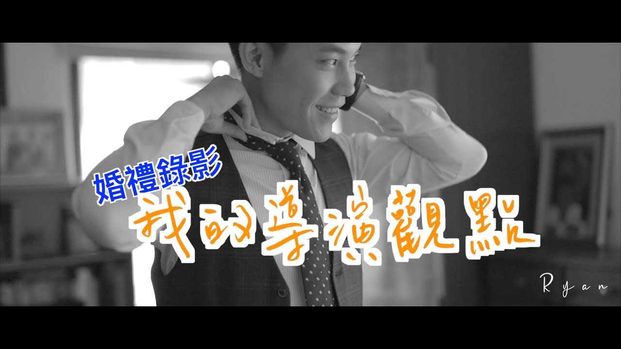 【快剪快播 婚禮】如何架構一支婚禮微電影｜婚禮錄影教學｜婚禮攝影｜剪接技巧｜CC字幕