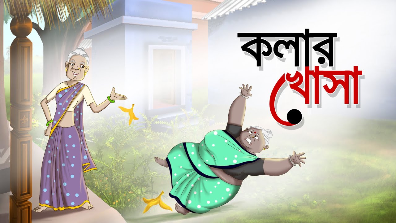 Kolar Khosa | Dui Burir Golpo | Bangla Golpo | Ssoftoons Golpoguccho