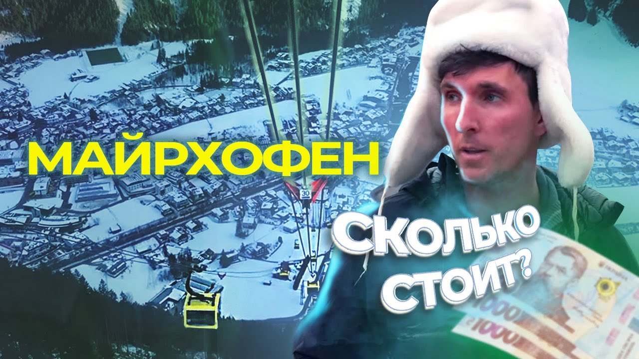 🇦🇹МАЙРХОФЕН - ГОРНОЛЫЖНЫЙ КУРОРТ АВСТРИИ ПОД КЛЮЧ (жизнь до 24.02.2022🇺🇦)