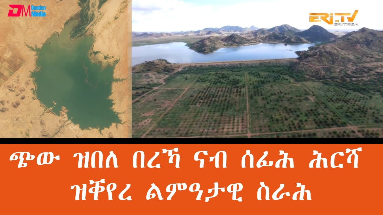 ጭው ዝበለ በረኻ ናብ ሰፊሕ ሕርሻ ዝቐየረ ልምዓታዊ ስራሕ - ERi-TV