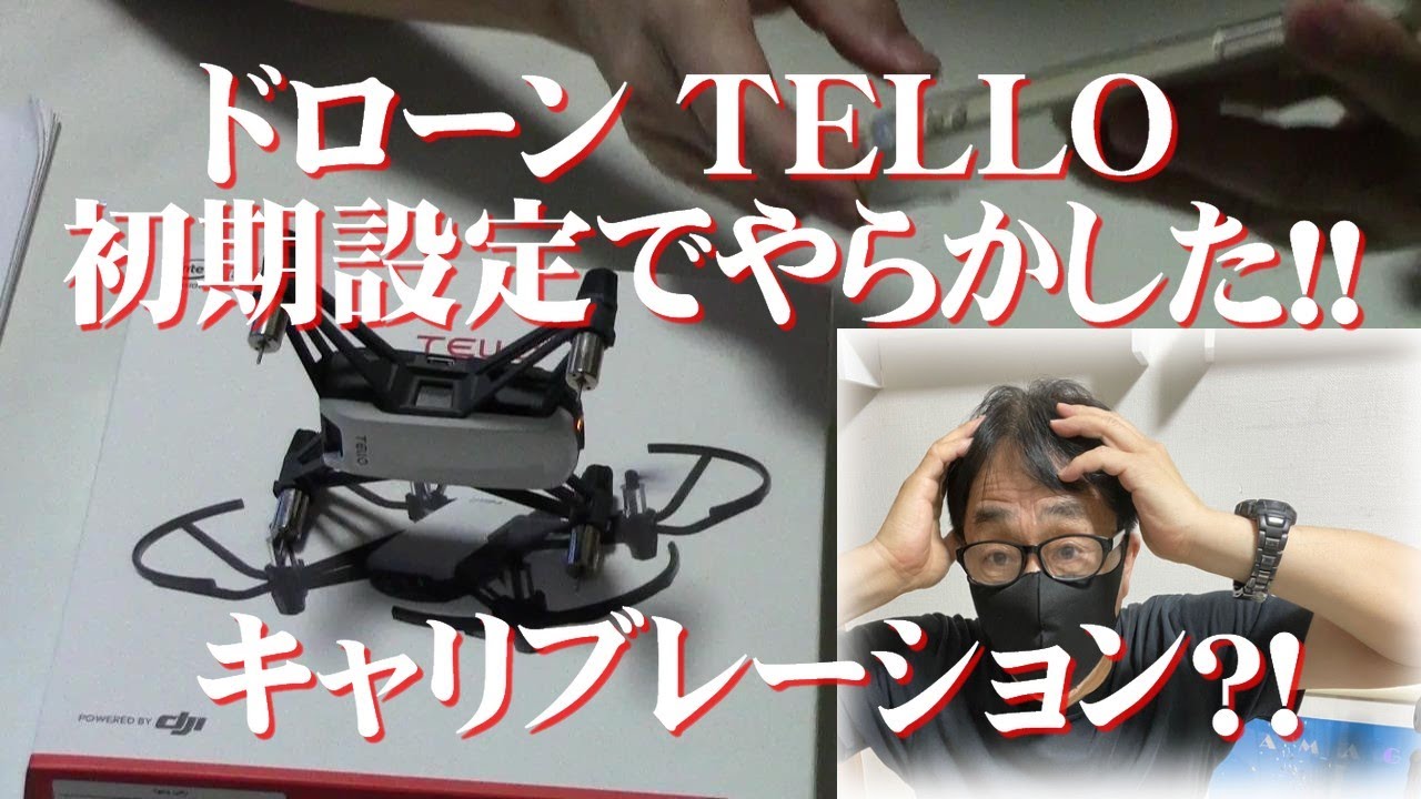 ドローン　ド素人がゼロからスタート！キャリブレーションでやらかした！！