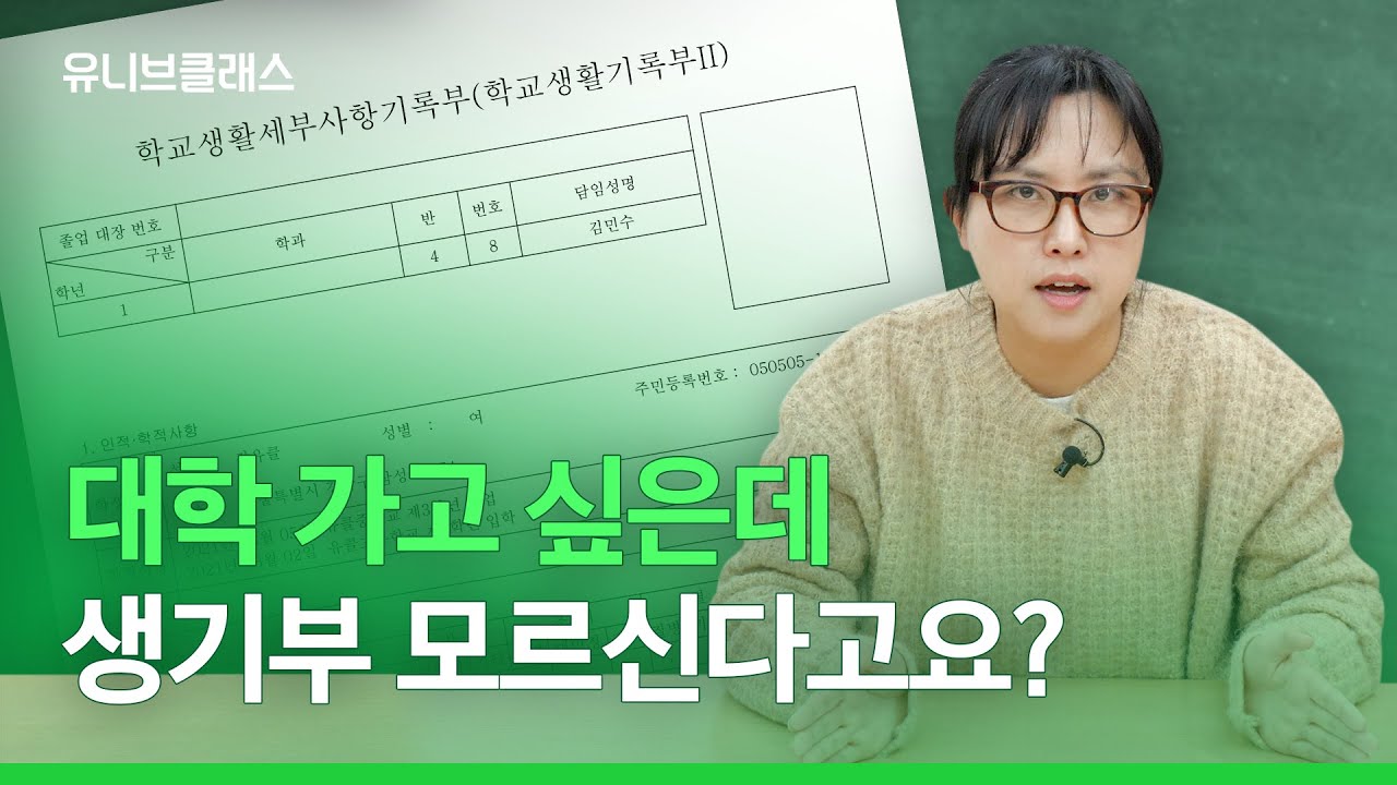 고등학교 수시, 정시 지원의 기본인 학교생활기록부 구성 요소에 대해 하나하나 알려드립니다 (자동봉진, 세특, 창체, 행특) [입시이야기]