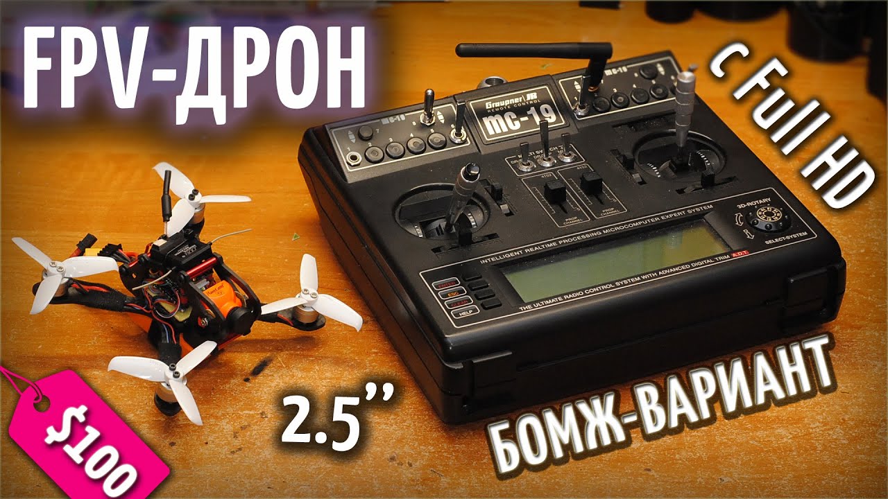 Бюджетный FPV квадрокоптер с FullHD камерой