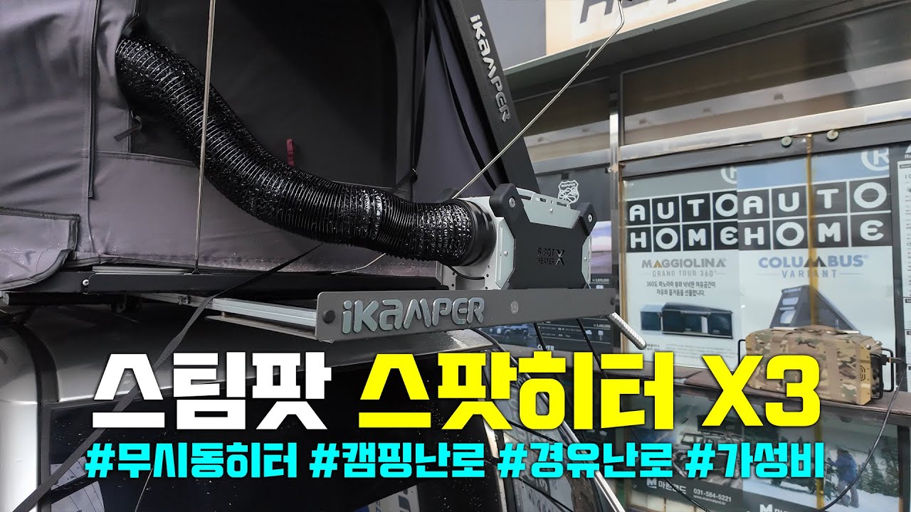 기름 들어가는 소리도 안들리는 초 저소음 무시동히터  스팀팟 스팟히터 X3 설치 #겨울캠핑 #무시동히터 #스팀팟