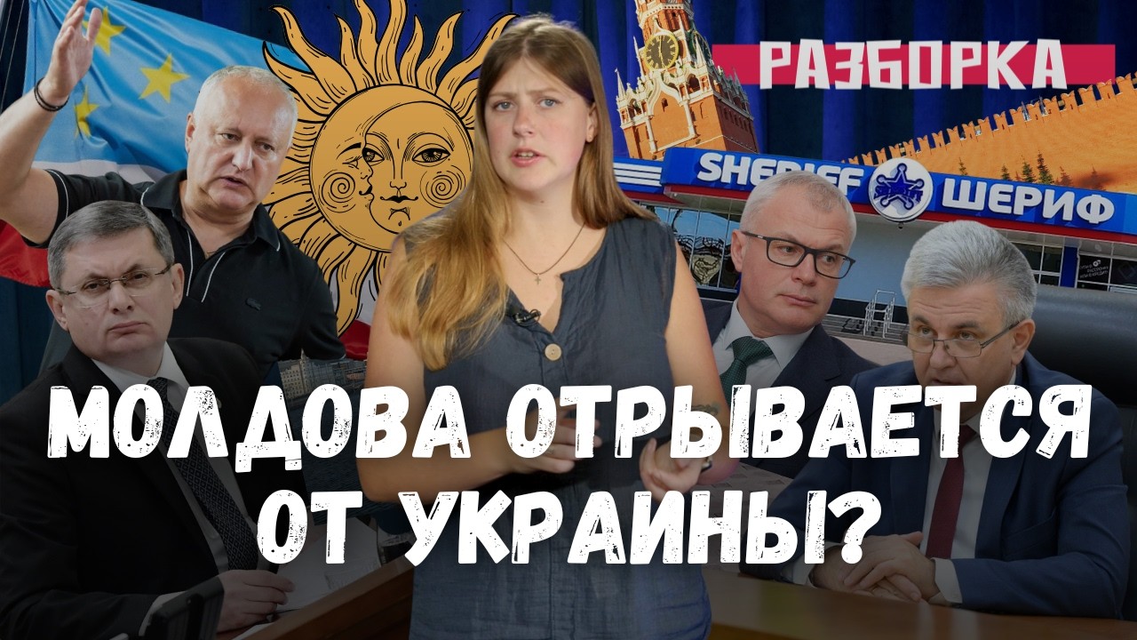 Молдова рвет пакет с Украиной, &laquo;Шериф&raquo; и Кремль делят Приднестровье, Додон затмит PAS? / &laquo;Разборка&raquo;